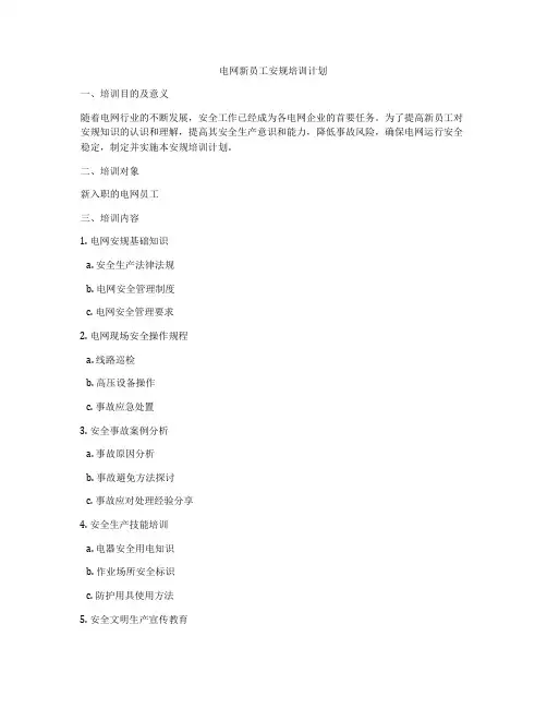 电网新员工安规培训计划