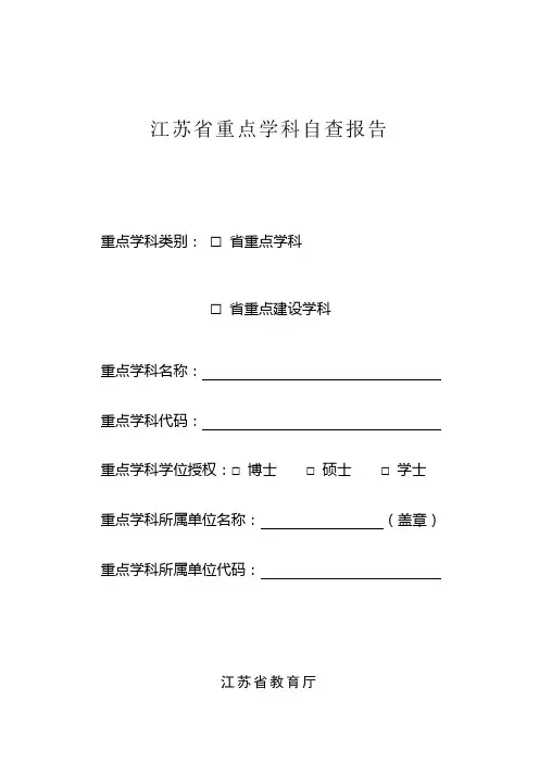 江苏省重点学科自查报告