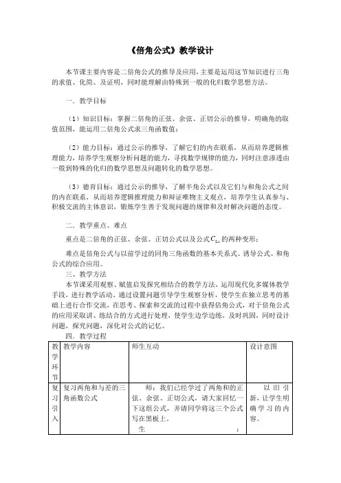 高中数学_倍角公式教学设计学情分析教材分析课后反思