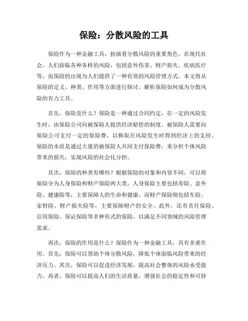 保险：分散风险的工具