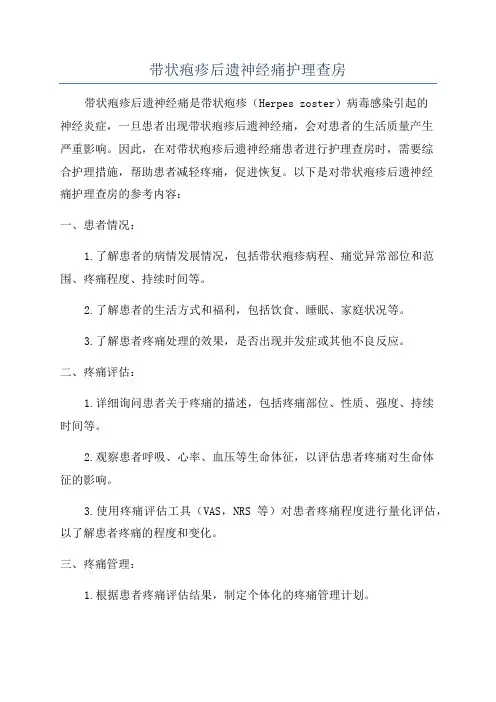 带状疱疹后遗神经痛护理查房