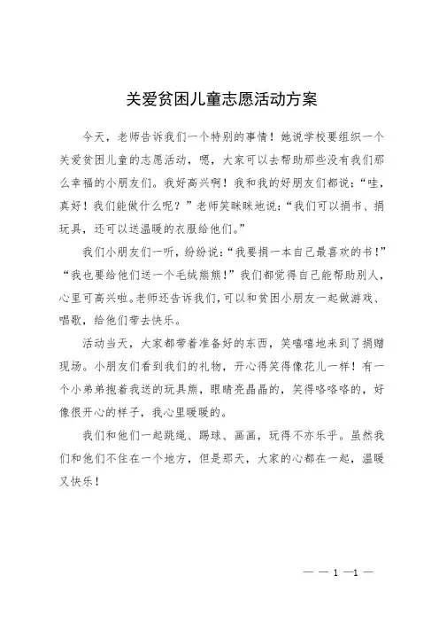 关爱贫困儿童志愿活动方案