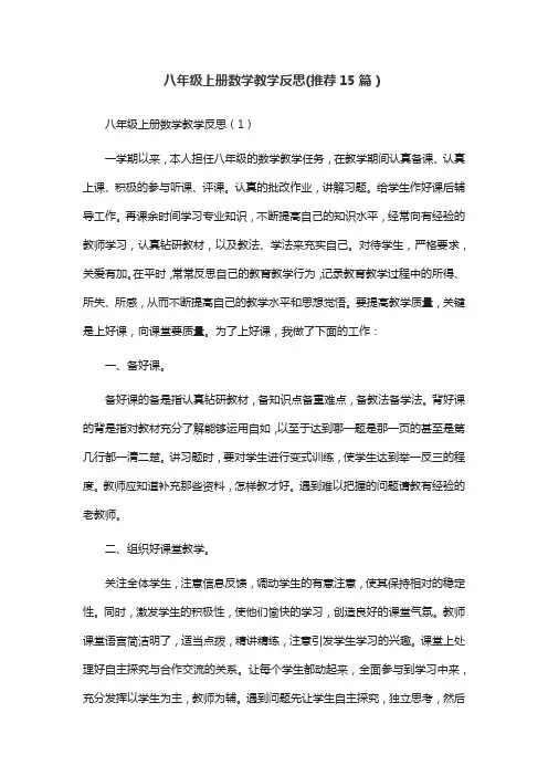 八年级上册数学教学反思(推荐15篇)