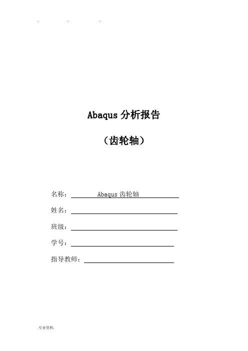 abaqus 有限元分析(齿轮轴)