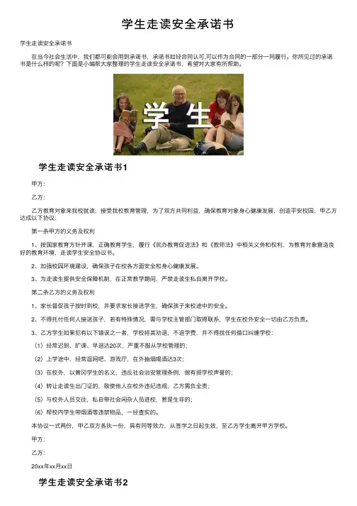 学生走读安全承诺书