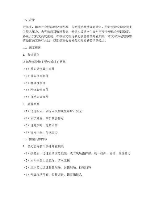 多起敏感警情处置预案总结
