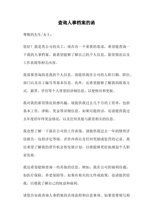 查询人事档案的函