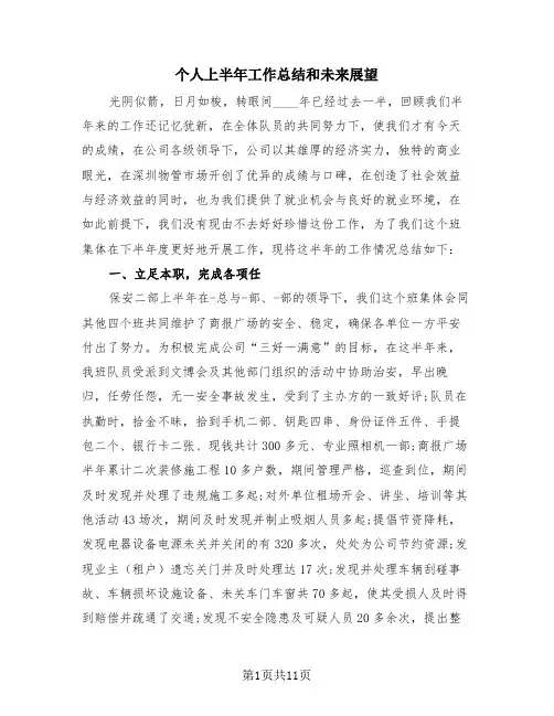 个人上半年工作总结和未来展望(4篇)