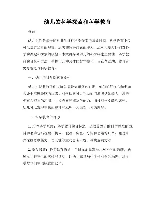 幼儿的科学探索和科学教育