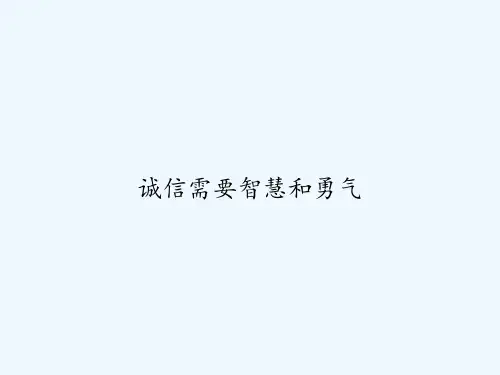 诚信需要智慧和勇气 PPT