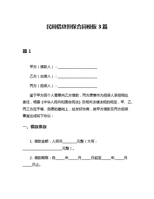 民间借贷担保合同模板3篇