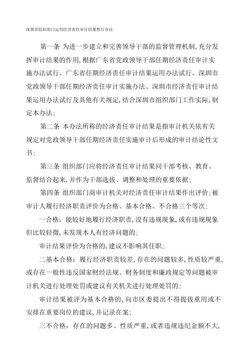 深圳市组织部门运用经济责任审计结果暂行办法