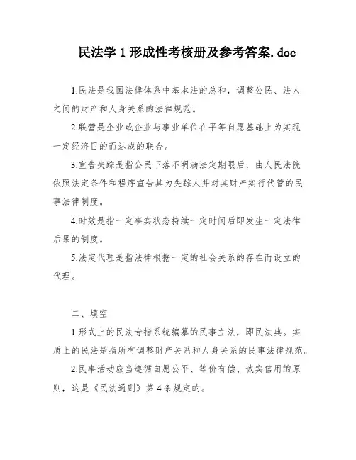 民法学1形成性考核册及参考答案