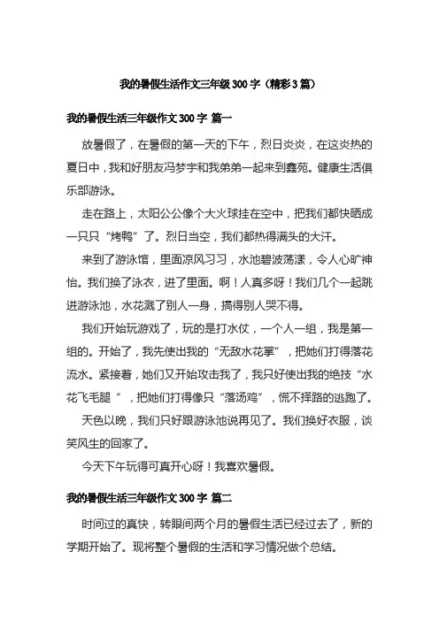 我的暑假生活作文三年级300字(精彩3篇)