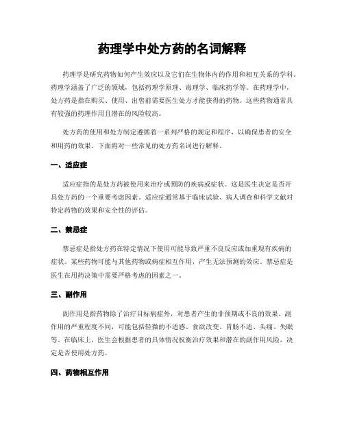 药理学中处方药的名词解释