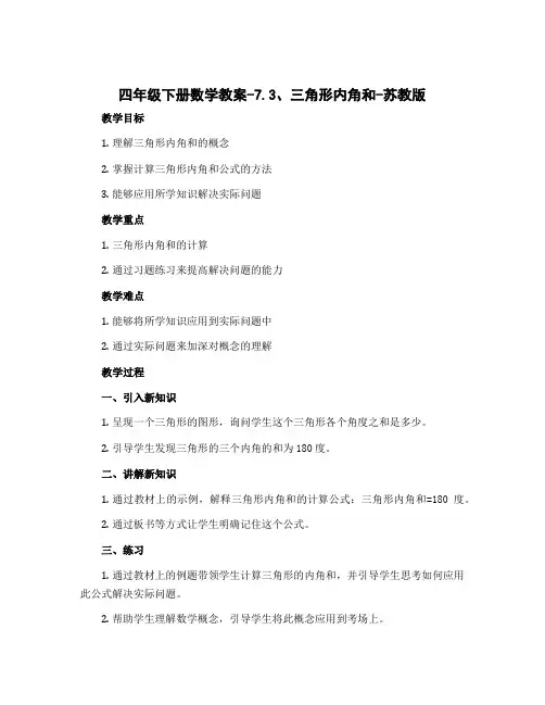 四年级下册数学教案-7.3、三角形内角和-苏教版