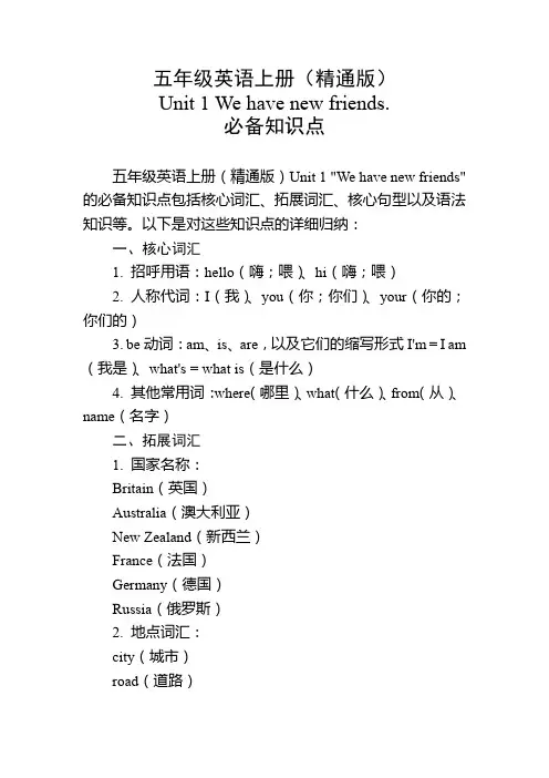 五年级英语上册(精通版)Unit 1必备知识点