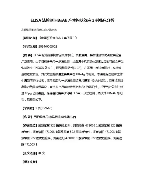 ELISA法检测HBsAb产生钩状效应2例临床分析