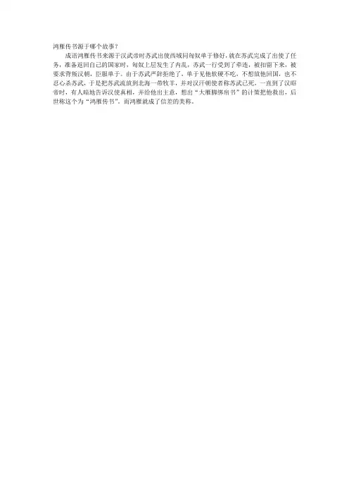 鸿雁传书源于哪个故事