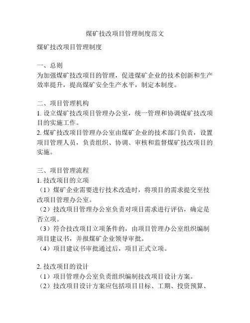 煤矿技改项目管理制度范文