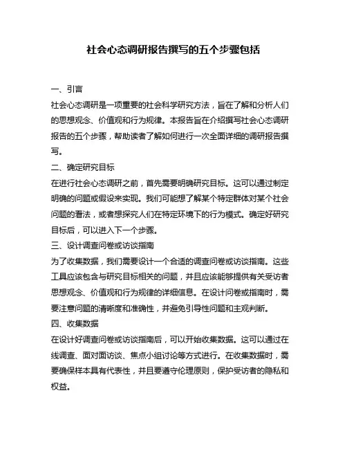 社会心态调研报告撰写的五个步骤包括