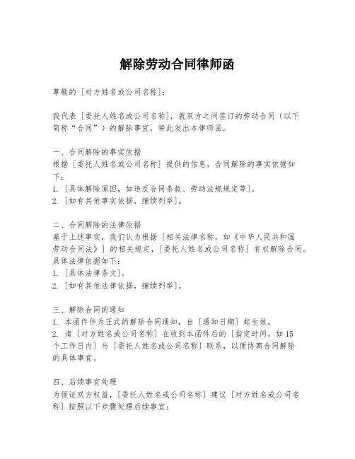 解除劳动合同律师函