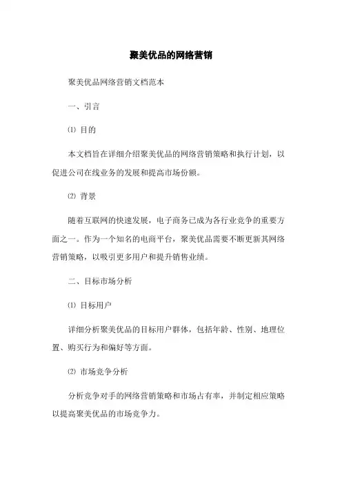 聚美优品的网络营销