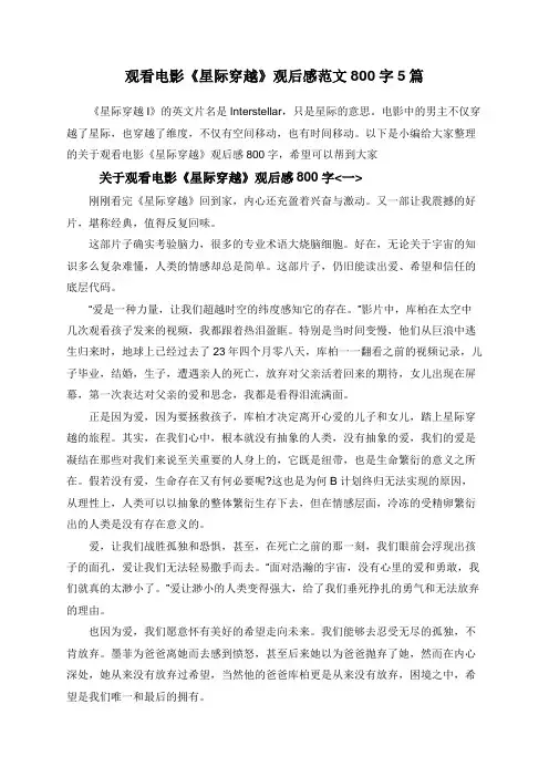 观看电影《星际穿越》观后感范文800字5篇