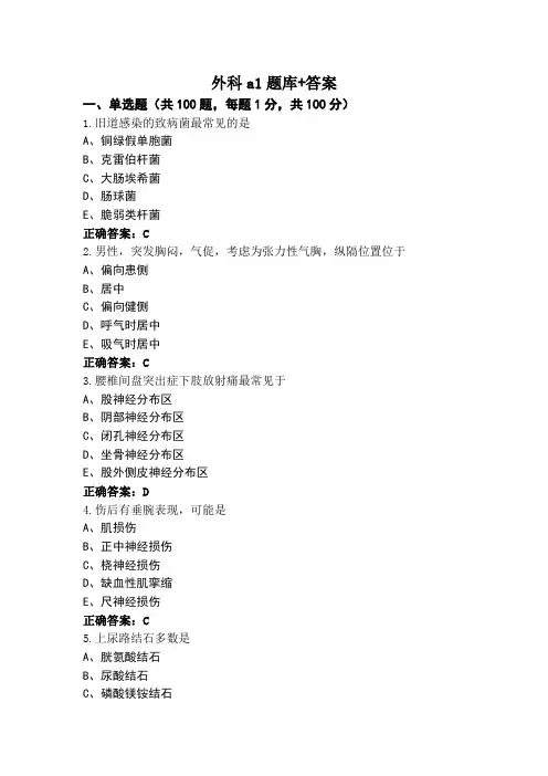 外科a1题库+答案