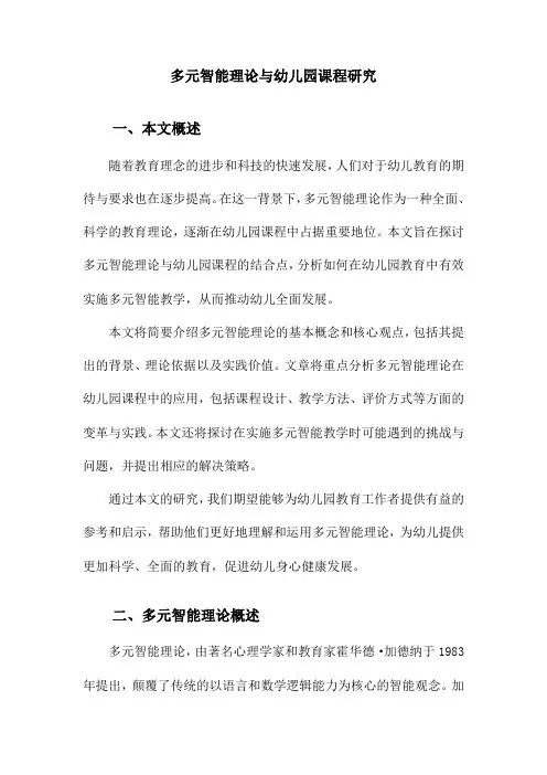 多元智能理论与幼儿园课程研究