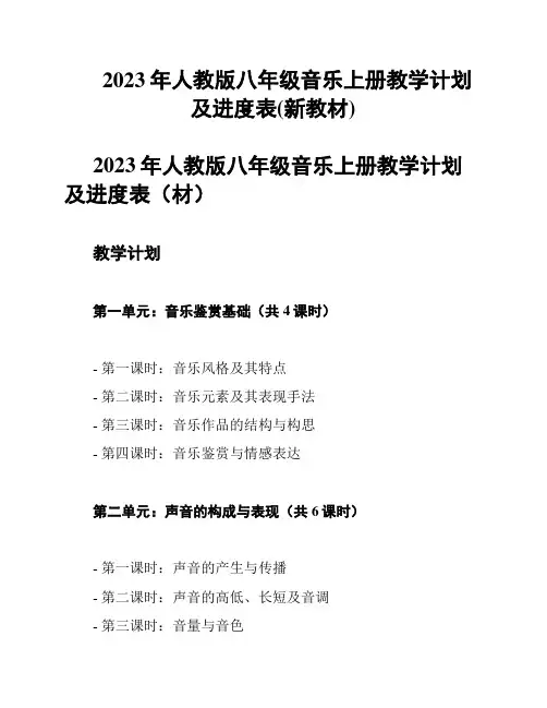 2023年人教版八年级音乐上册教学计划及进度表(新教材)