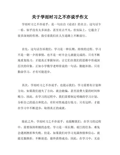 关于学而时习之不亦说乎作文