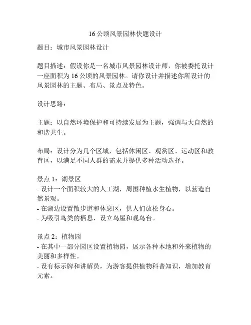 16公顷风景园林快题设计