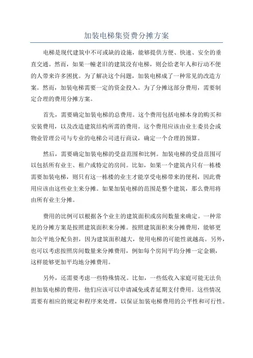 加装电梯集资费分摊方案