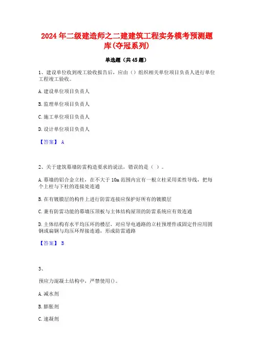 2024年二级建造师之二建建筑工程实务模考预测题库(夺冠系列)