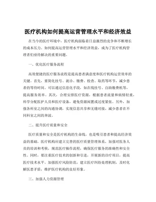 医疗机构如何提高运营管理水平和经济效益
