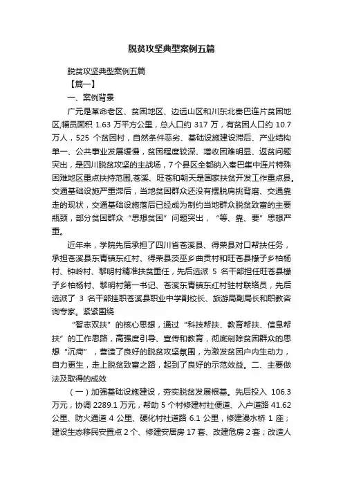 脱贫攻坚典型案例五篇