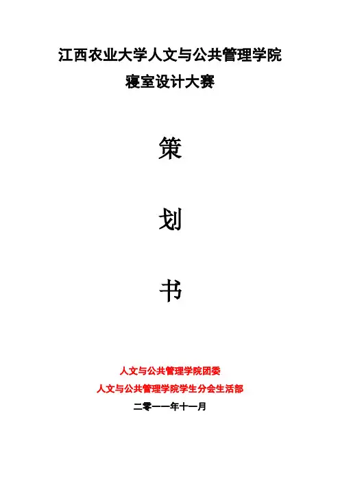 寝室设计大赛策划书