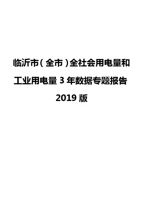 临沂市(全市)全社会用电量和工业用电量3年数据专题报告2019版