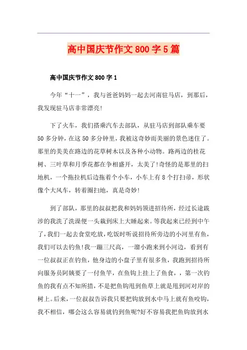 高中国庆节作文800字5篇