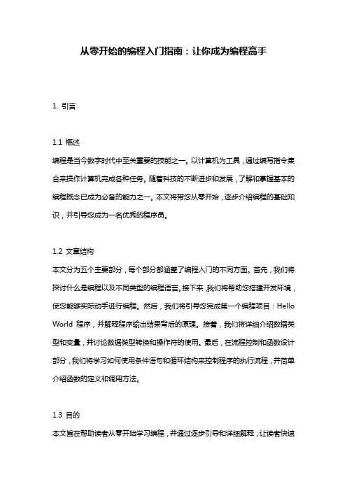 从零开始的编程入门指南：让你成为编程高手