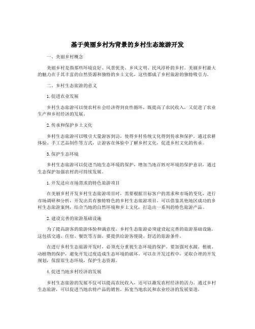 基于美丽乡村为背景的乡村生态旅游开发