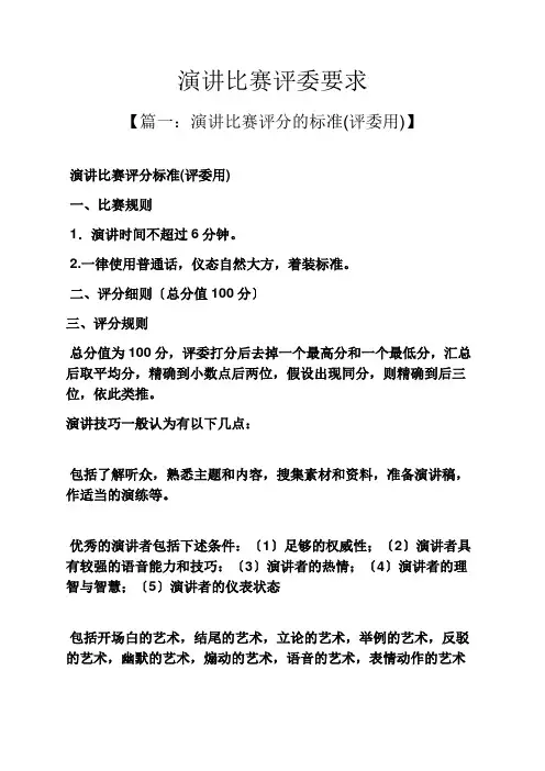 演讲稿之演讲比赛评委要求
