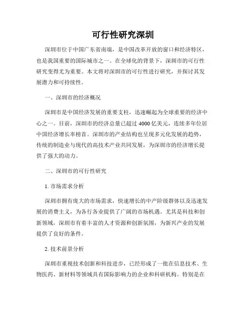 可行性研究深圳