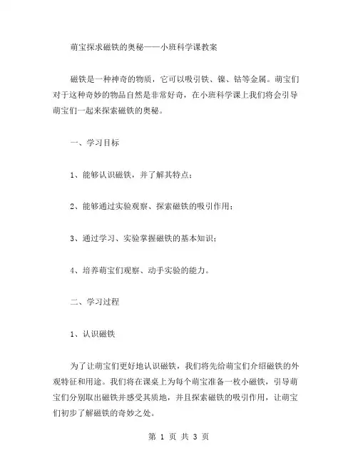 萌宝探求磁铁的奥秘——小班科学课教案