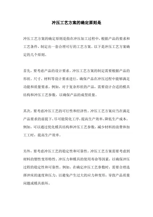 冲压工艺方案的确定原则是