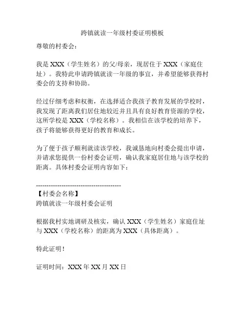 跨镇就读一年级村委证明模板