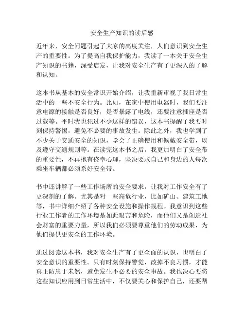 安全生产知识的读后感