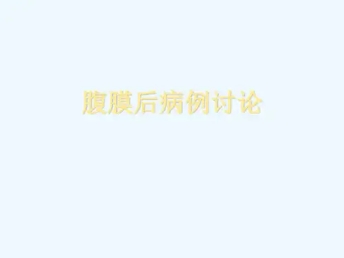 腹膜后病例讨论