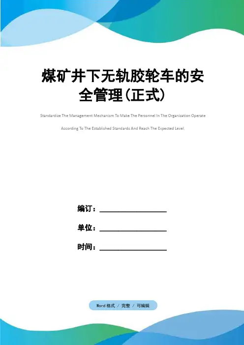 煤矿井下无轨胶轮车的安全管理(正式)